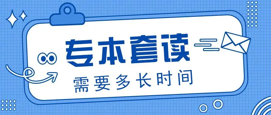 专本套读 | 专科+本科毕业证一步到