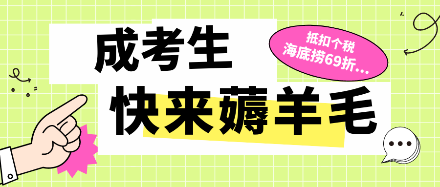 抵扣个税、海底捞学生优惠...成考入学后