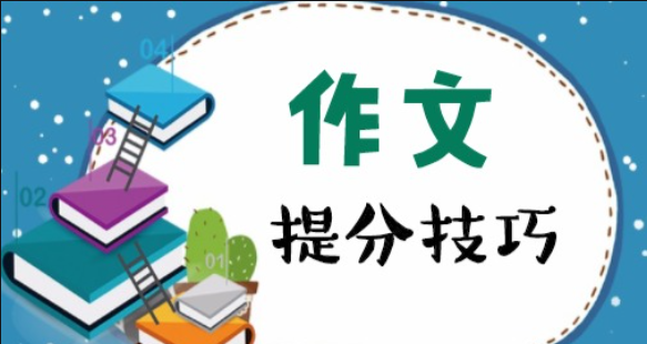 2024年成人高考语文作文写作技巧及